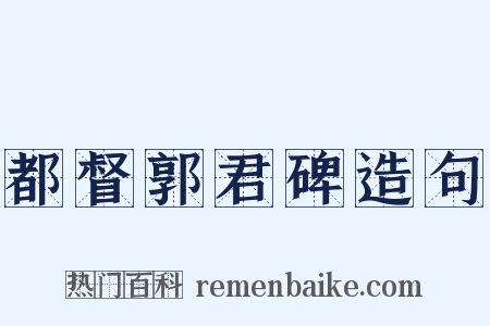 都督郭君碑造句是什么意思的图片